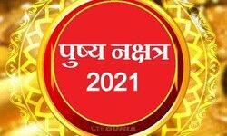 पुष्य नक्षत्र में 2021 की शुरुआत, होगी उन्नति कारक पुष्य नक्षत्र में 2021 की शुरुआत, होगी उन्नति कारक