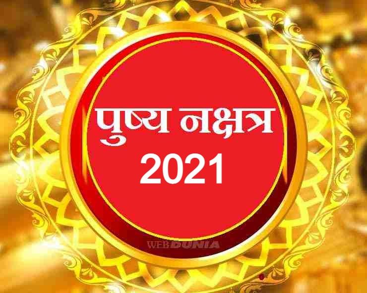 पुष्य नक्षत्र में 2021 की शुरुआत,  होगी उन्नति कारक