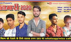 कलवरी फिल्म प्रोडक्शन द्वारा निर्मित लघु फिल्म महामारी 2020 यूट्यूब पर हुआ रिलीज़ कलवरी फिल्म प्रोडक्शन द्वारा निर्मित लघु फिल्म महामारी 2020 यूट्यूब पर हुआ रिलीज़