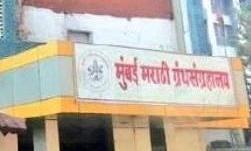 मुंबई मराठी ग्रंथ संग्रहालय का अवैध प्रबंधन मुंबई मराठी ग्रंथ संग्रहालय का अवैध प्रबंधन
