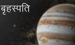 इन मंत्रों के उच्चारण से कुंडली में गुरु की दशा होती है ठीक