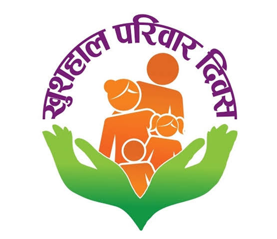 आज नहीं कल मनाया जाएगा खुशहाल परिवार दिवस आज नहीं कल मनाया जाएगा खुशहाल परिवार दिवस