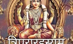 ग्रंथपरिचय  : त्रिपुरारहस्य