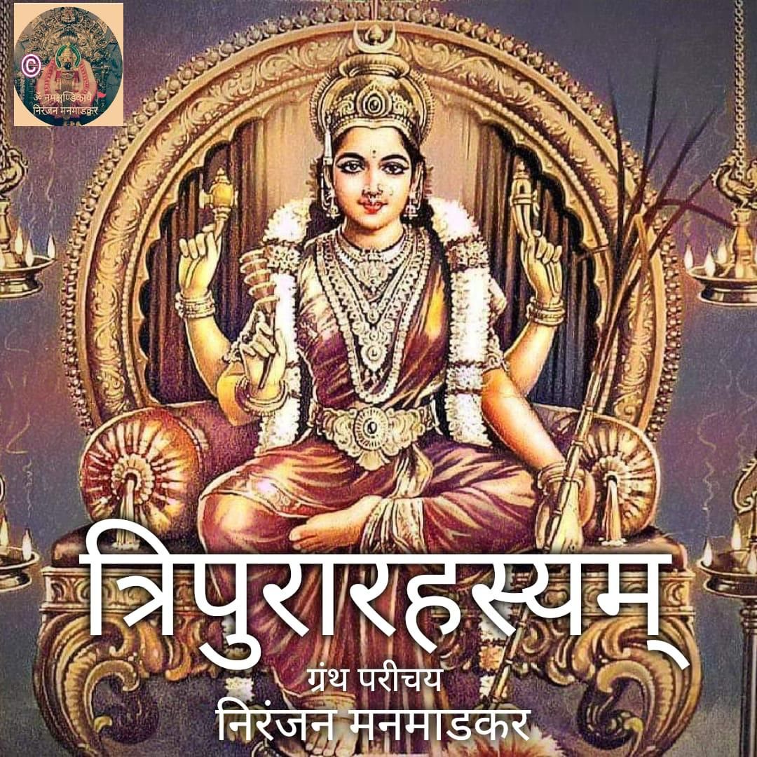 ग्रंथपरिचय  : त्रिपुरारहस्य