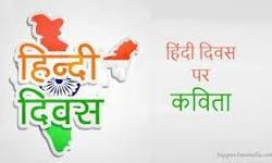 आओ हम सब मिलकर हिंदी दिवस मनाएं