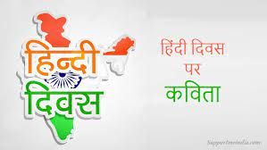 आओ हम सब मिलकर हिंदी दिवस मनाएं