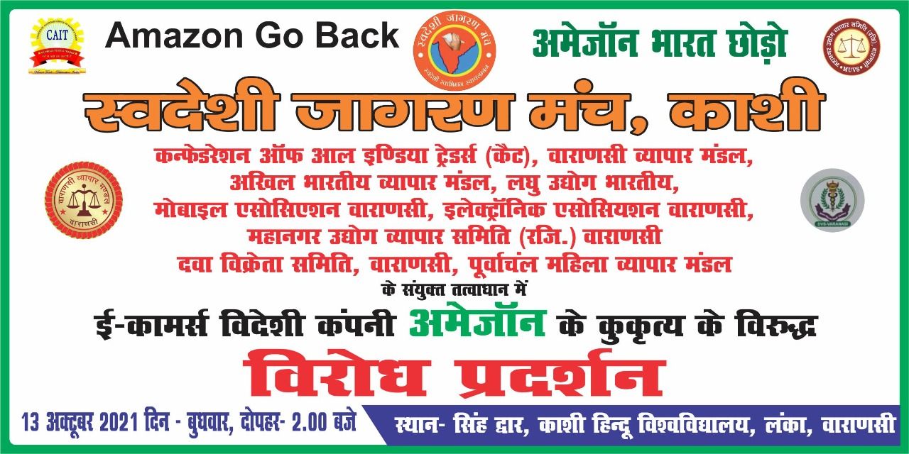 अमेजॉन के विरुद्ध स्वेदशी जागरण मंच द्वारा राष्ट्र व्यापी विरोध प्रदर्शन अमेजॉन के विरुद्ध स्वेदशी जागरण मंच द्वारा राष्ट्र व्यापी विरोध प्रदर्शन