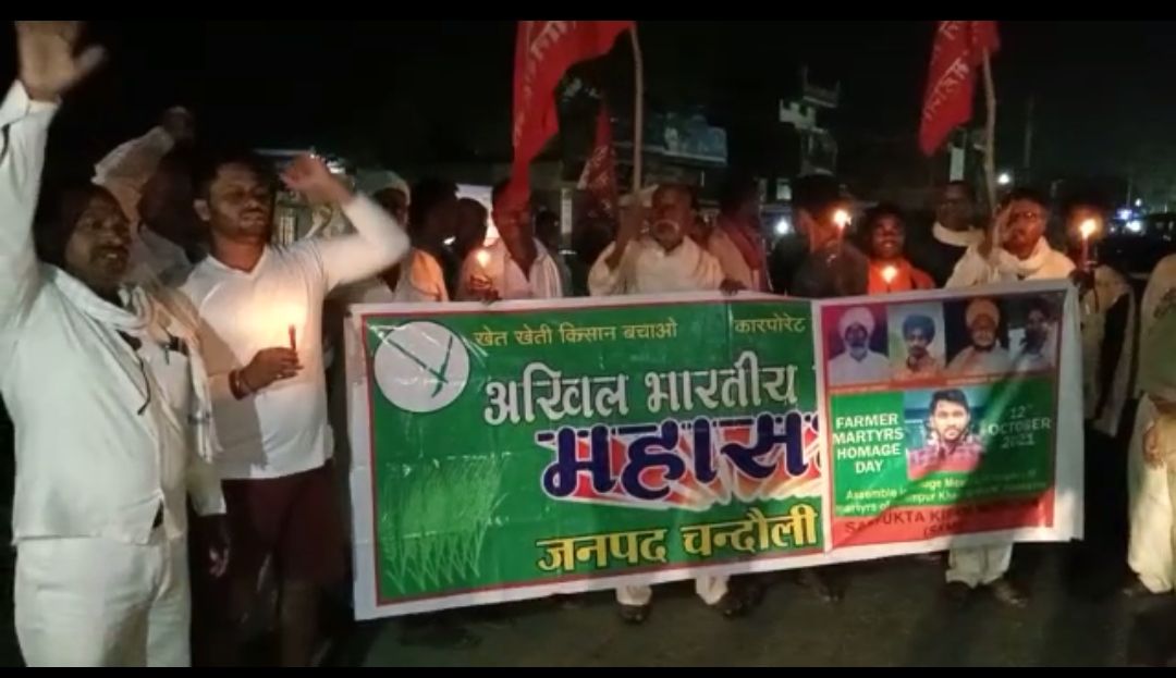 चंदौली में कैंडल मार्च निकालकर लखीमपुर की घटना में मृत किसानों को दी गई श्रद्धांजलि चंदौली में कैंडल मार्च निकालकर लखीमपुर की घटना में मृत किसानों को दी गई श्रद्धांजलि