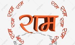 राम का नाम बदनाम न करें राम का नाम बदनाम न करें
