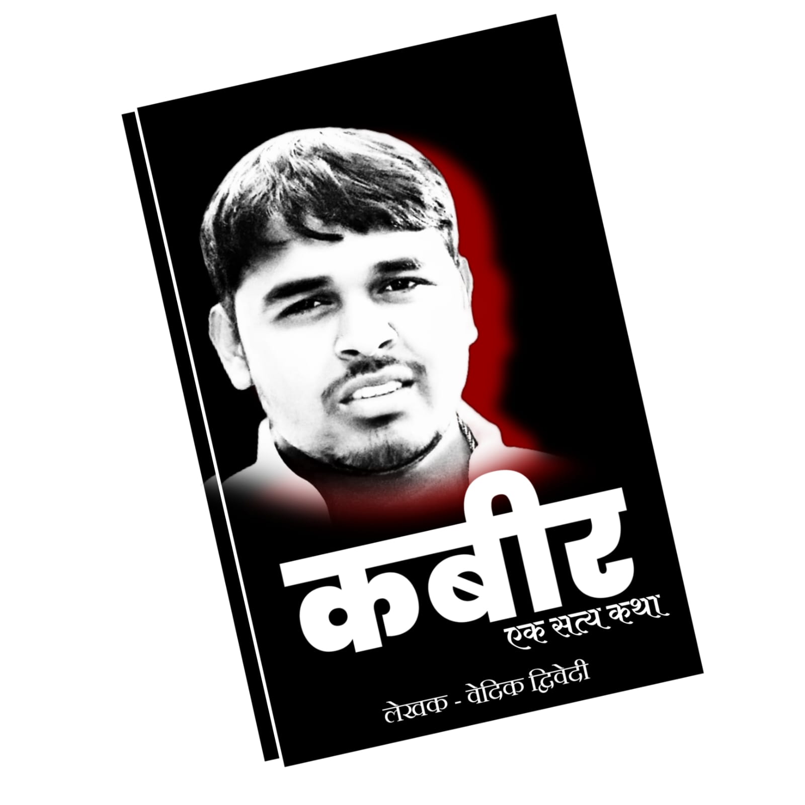 उत्तर प्रदेश में 2019 के बहुचर्चित हत्याकांड पूर्व छात्रसंघ अध्यक्ष कबीर आदित्य नारायण तिवारी पर जल्द एक पुस्तक प्रकाशित होने जा रही उत्तर प्रदेश में 2019 के बहुचर्चित हत्याकांड पूर्व छात्रसंघ अध्यक्ष कबीर आदित्य नारायण तिवारी पर जल्द एक पुस्तक प्रकाशित होने जा रही