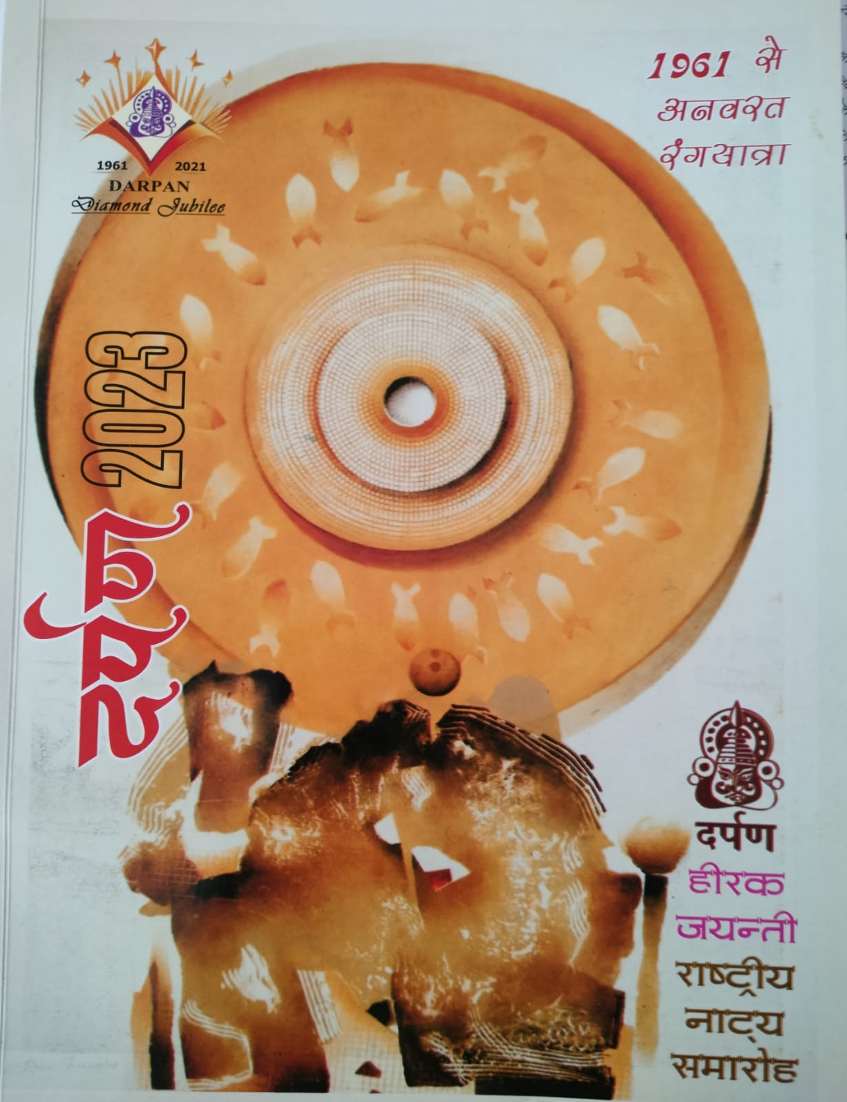 समकालीन रंगकर्म का आईना है पत्रिका दर्पण-2023 समकालीन रंगकर्म का आईना है पत्रिका दर्पण-2023