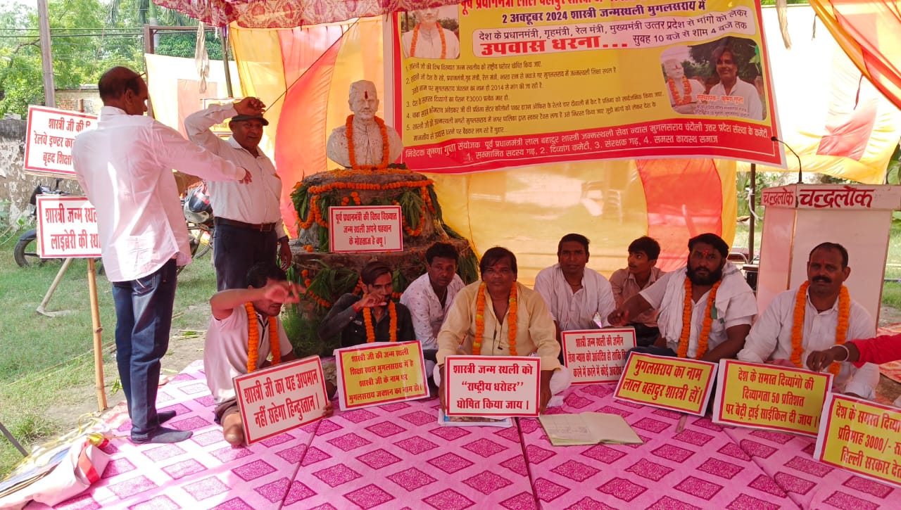 चंदौली: मुगलसराय शास्त्री जन्मस्थली पर श्रद्धांजलि और विभिन्न मांगों के लिए धरना चंदौली: मुगलसराय शास्त्री जन्मस्थली पर श्रद्धांजलि और विभिन्न मांगों के लिए धरना