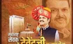 देवेंद्र फडणवीस: अनुशासन और दृढ़ता का प्रतीक : कैलाश धर द्विवेदी देवेंद्र फडणवीस: अनुशासन और दृढ़ता का प्रतीक : कैलाश धर द्विवेदी