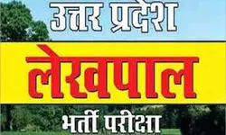 рд▓реЗрдЦрдкрд╛рд▓ рдкрд░реАрдХреНрд╖рд╛ рдХреА рддреИрдпрд╛рд░реА рдХрд░ рд░рд╣реЗ рдЕрднреНрдпрд░реНрдерд┐рдпреЛрдВ рдХреЗ рд▓рд┐рдП рдЦреБрд╢рдЦрдмрд░реА, 9 рд╣рдЬрд╛рд░ рдкрджреЛрдВ рдХреЗ рд▓рд┐рдП рдЬрд▓реНрдж рднреЗрдЬреЗ рдЬрд╛рдПрдВрдЧреЗ рдЕрдзрд┐рдпрд╛рдЪрди рд▓реЗрдЦрдкрд╛рд▓ рдкрд░реАрдХреНрд╖рд╛ рдХреА рддреИрдпрд╛рд░реА рдХрд░ рд░рд╣реЗ рдЕрднреНрдпрд░реНрдерд┐рдпреЛрдВ рдХреЗ рд▓рд┐рдП рдЦреБрд╢рдЦрдмрд░реА, 9 рд╣рдЬрд╛рд░ рдкрджреЛрдВ рдХреЗ рд▓рд┐рдП рдЬрд▓реНрдж рднреЗрдЬреЗ рдЬрд╛рдПрдВрдЧреЗ рдЕрдзрд┐рдпрд╛рдЪрди