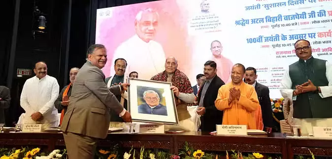 सीएम योगी बोले- अटल जी ने रखी सुशासन की नींव, बोले- इसके लिए सुरक्षा का भाव आवश्यक सीएम योगी बोले- अटल जी ने रखी सुशासन की नींव, बोले- इसके लिए सुरक्षा का भाव आवश्यक