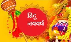 рдХрдм рд╕реЗ рд╢реБрд░реВ рд╣реЛрдЧрд╛ рд╣рд┐рдВрджреВ рдирд╡рд╡рд░реНрд╖, рдХреМрди рд╣реЛрдЧрд╛ рд░рд╛рдЬрд╛ рдФрд░ рдордВрддреНрд░реА? рдХрдм рд╕реЗ рд╢реБрд░реВ рд╣реЛрдЧрд╛ рд╣рд┐рдВрджреВ рдирд╡рд╡рд░реНрд╖, рдХреМрди рд╣реЛрдЧрд╛ рд░рд╛рдЬрд╛ рдФрд░ рдордВрддреНрд░реА?