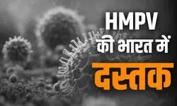 भारत में एचएमपीवी वायरस का खतरा: सतर्कता बरतना अनिवार्य भारत में एचएमपीवी वायरस का खतरा: सतर्कता बरतना अनिवार्य