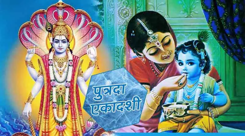 पौष पुत्रदा एकादशी पर शिववास योग समेत बन रहे हैं 6 संयोग, मिलेगा दोगुना फल पौष पुत्रदा एकादशी पर शिववास योग समेत बन रहे हैं 6 संयोग, मिलेगा दोगुना फल