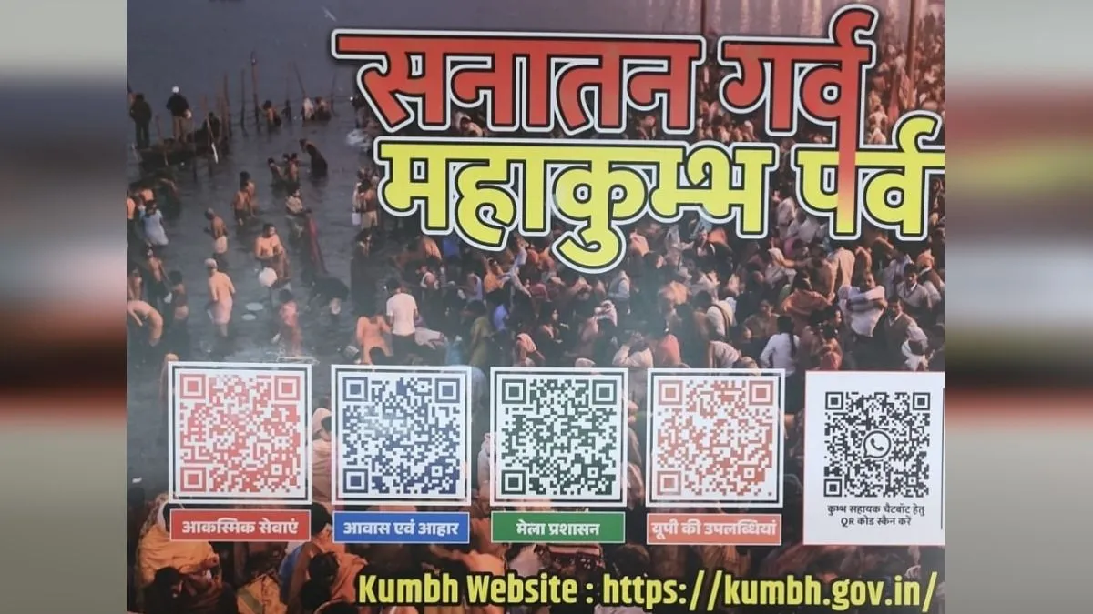 प्रयागराज महाकुंभ हुआ पूरी तरह से डिजिटल, जगह-जगह लगे QR कोड, मिलेगी काम की जानकारी प्रयागराज महाकुंभ हुआ पूरी तरह से डिजिटल, जगह-जगह लगे QR कोड, मिलेगी काम की जानकारी