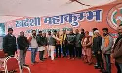 महाकुंभ 2025 - स्वदेशी जागरण मंच ने शुरू किया डिजिटल हस्ताक्षर अभियान महाकुंभ 2025 - स्वदेशी जागरण मंच ने शुरू किया डिजिटल हस्ताक्षर अभियान