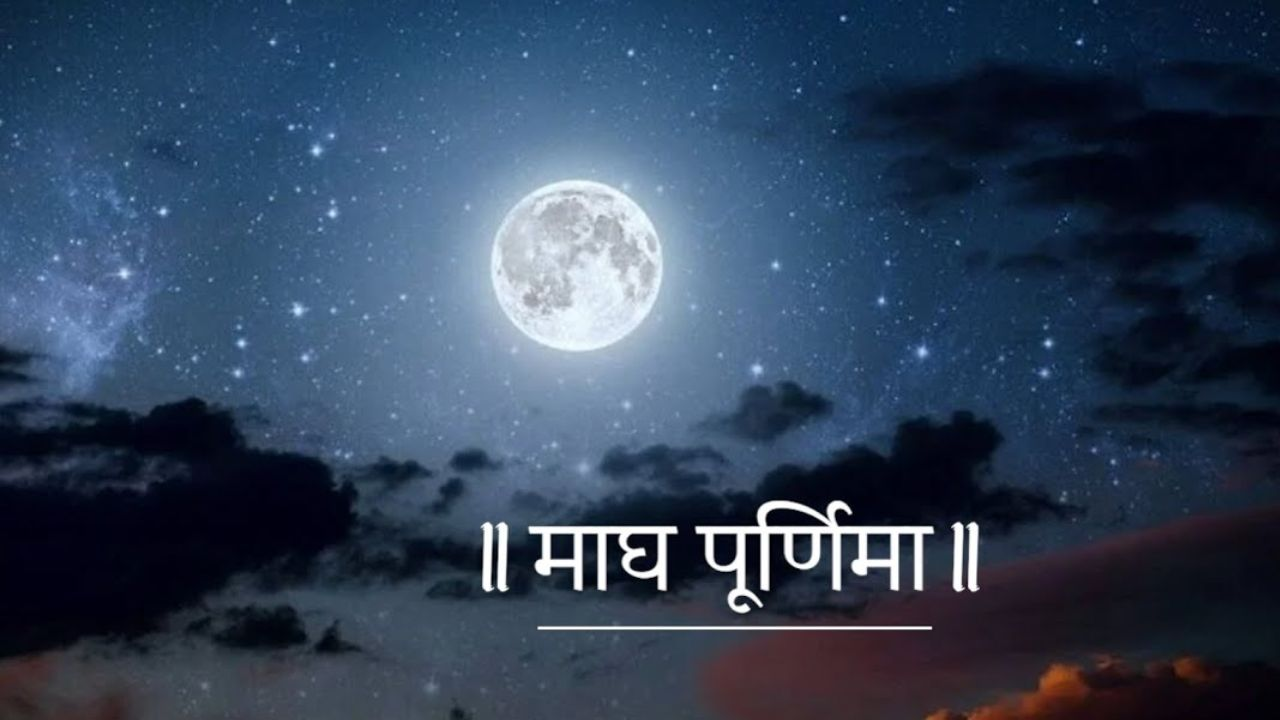 माघ पूर्णिमा के दिन विष्णु भगवान समेत चंद्र देव की भी पूजा करें , शाम को करना चाहिए ये उपाय माघ पूर्णिमा के दिन विष्णु भगवान समेत चंद्र देव की भी पूजा करें , शाम को करना चाहिए ये उपाय