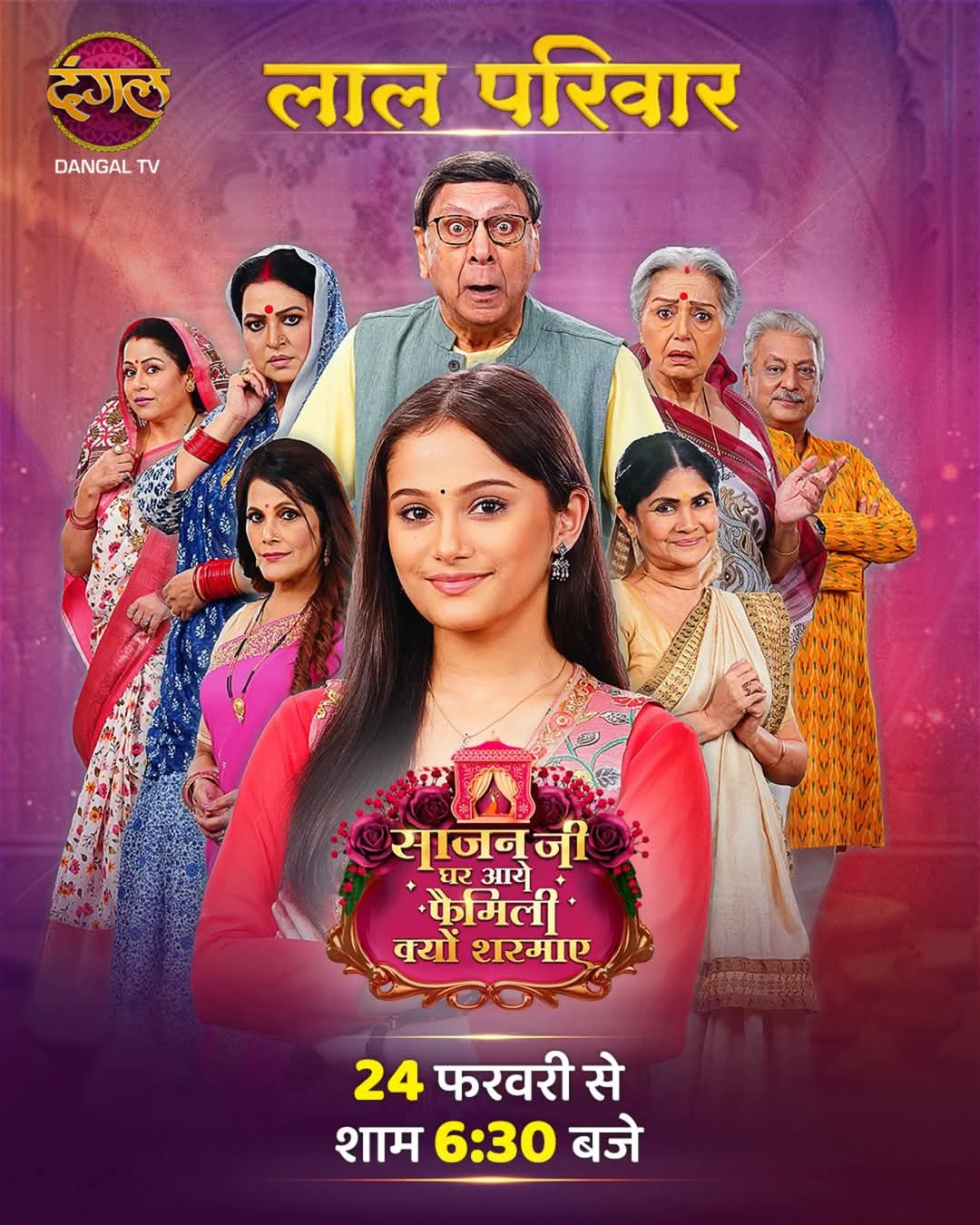 दंगल टीवी पर फैमिली कॉमेडी शो साजन जी घर आए - फैमिली क्यों शरमाए 24 फरवरी से दंगल टीवी पर फैमिली कॉमेडी शो साजन जी घर आए - फैमिली क्यों शरमाए 24 फरवरी से