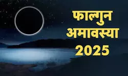 फाल्गुन अमावस्या आज , शुभ मुहूर्त से लेकर पूजा विधि तक, यहां जानें सबकुछ! फाल्गुन अमावस्या आज , शुभ मुहूर्त से लेकर पूजा विधि तक, यहां जानें सबकुछ!