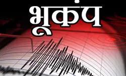यूपी-बिहार में देर रात लगे भूकंप के तेज झटके, इस जगह पर था सेंटर यूपी-बिहार में देर रात लगे भूकंप के तेज झटके, इस जगह पर था सेंटर