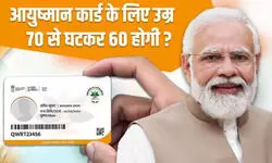 आयुष्मान वय वंदना कार्ड के लिए उम्र क्यों अब 70 से घटा 60 हो सकती है?