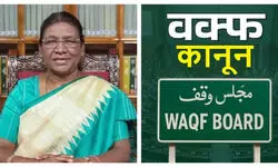 वक्फ संशोधन बिल को मिली राष्ट्रपति द्रौपदी मुर्मु की मंजूरी, अस्तित्व में आया नया कानून
