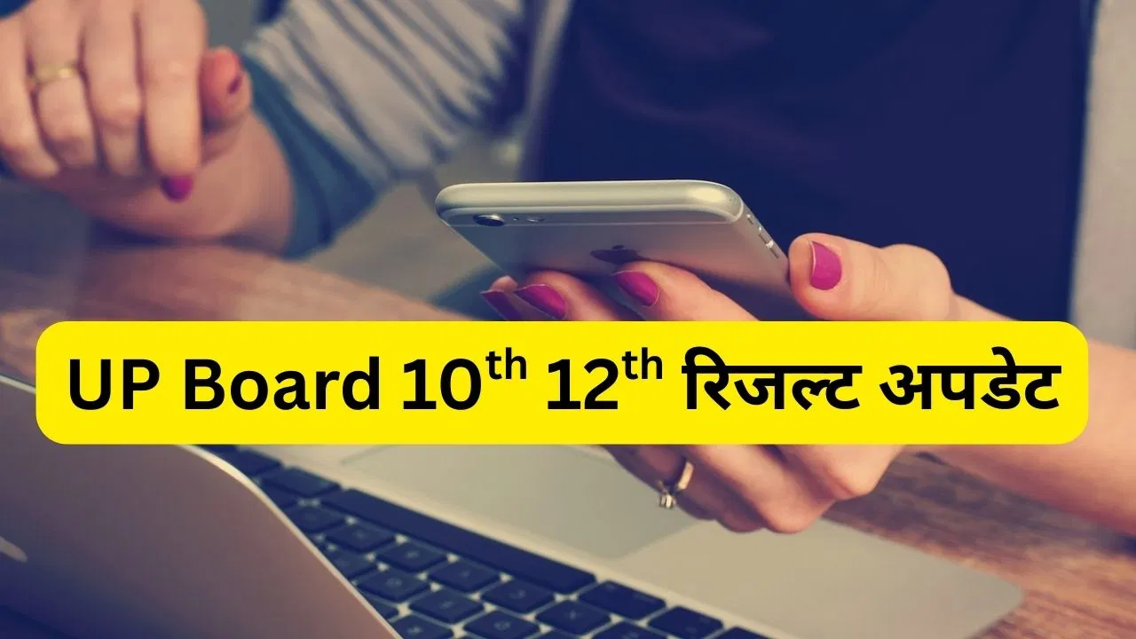 यूपी बोर्ड दसवीं और बारहवीं का रिजल्ट कल दोपहर 12:30 बजे जारी कर दिया जाएगा. बोर्ड की ओर से इसकी औपचारिक जानकारी दे दी गई है. छात्र-छात्राएं सुबह 11 बजे से बोर्ड की वेबसाइट  पर रिजल्ट चेक कर सकेंगे.
