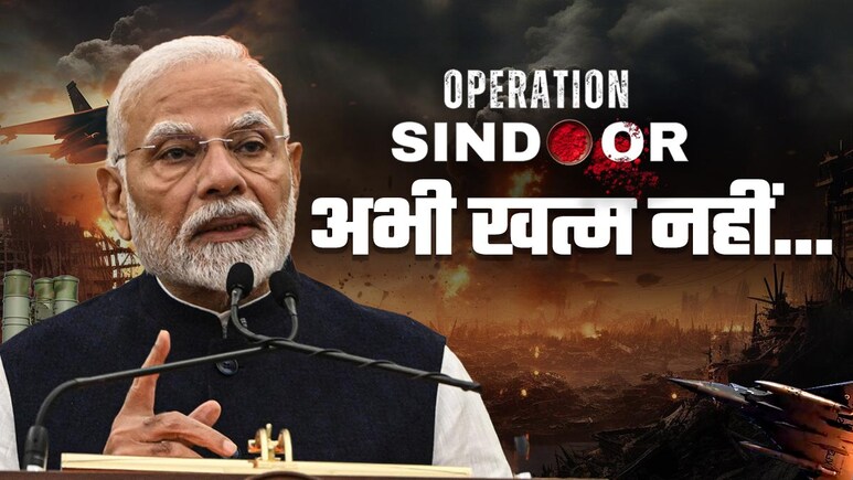 ऑपरेशन सिंदूर: सूत्रों से मिले ये अहम 17 सूत्र, संदेश साफ- गोली आएगी तो गोला चलाएंगे ऑपरेशन सिंदूर: सूत्रों से मिले ये अहम 17 सूत्र, संदेश साफ- गोली आएगी तो गोला चलाएंगे