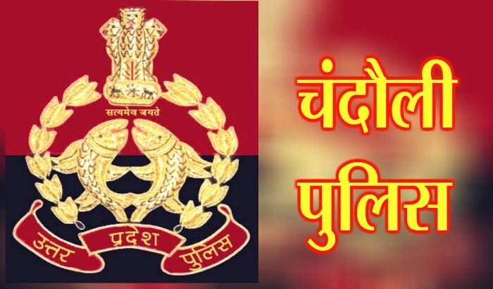 चंदौली: हत्या के आरोपियों पर पुलिस ने घोषित किया इनाम चंदौली: हत्या के आरोपियों पर पुलिस ने घोषित किया इनाम