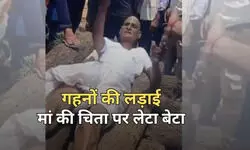 कोटपूतली-बहरोड़ में इंसानियत शर्मसार, चांदी के कड़ों के लिए भाई-भाई में लड़ाई...मां की चिता पर लेटा बेटा