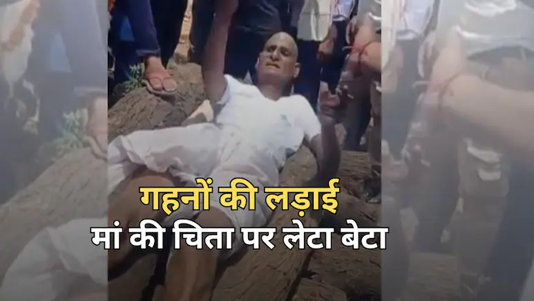 कोटपूतली-बहरोड़ में इंसानियत शर्मसार, चांदी के कड़ों के लिए भाई-भाई में लड़ाई...मां की चिता पर लेटा बेटा कोटपूतली-बहरोड़ में इंसानियत शर्मसार, चांदी के कड़ों के लिए भाई-भाई में लड़ाई...मां की चिता पर लेटा बेटा