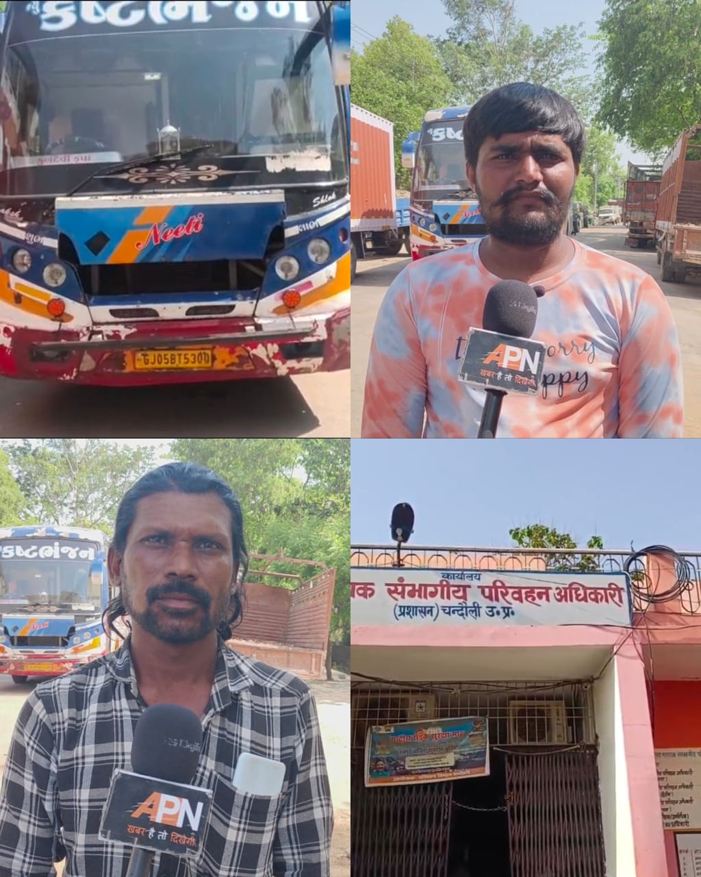 भ्रष्टाचार पर जीरो टॉलरेंस की नीति को चंदौली में चुनौती: परिवहन विभाग की टीम पर यात्रियों की बस को बंधक बनाकर वसूली का आरोप!पीड़ितों ने लगाई सीएम योगी से न्याय की गुहार भ्रष्टाचार पर जीरो टॉलरेंस की नीति को चंदौली में चुनौती: परिवहन विभाग की टीम पर यात्रियों की बस को बंधक बनाकर वसूली का आरोप!पीड़ितों ने लगाई सीएम योगी से न्याय की गुहार