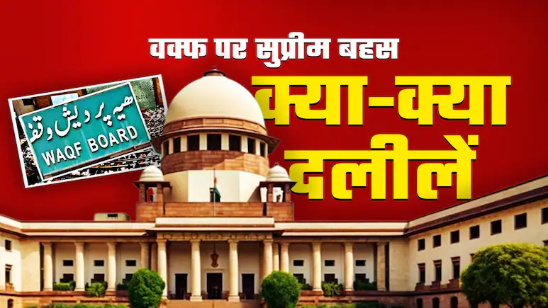 कौन कहता है मंत्री गैर मुस्लिम होगा? जानें वक्फ कानून पर CJI के सवाल और सिब्बल की दलीलें कौन कहता है मंत्री गैर मुस्लिम होगा? जानें वक्फ कानून पर CJI के सवाल और सिब्बल की दलीलें