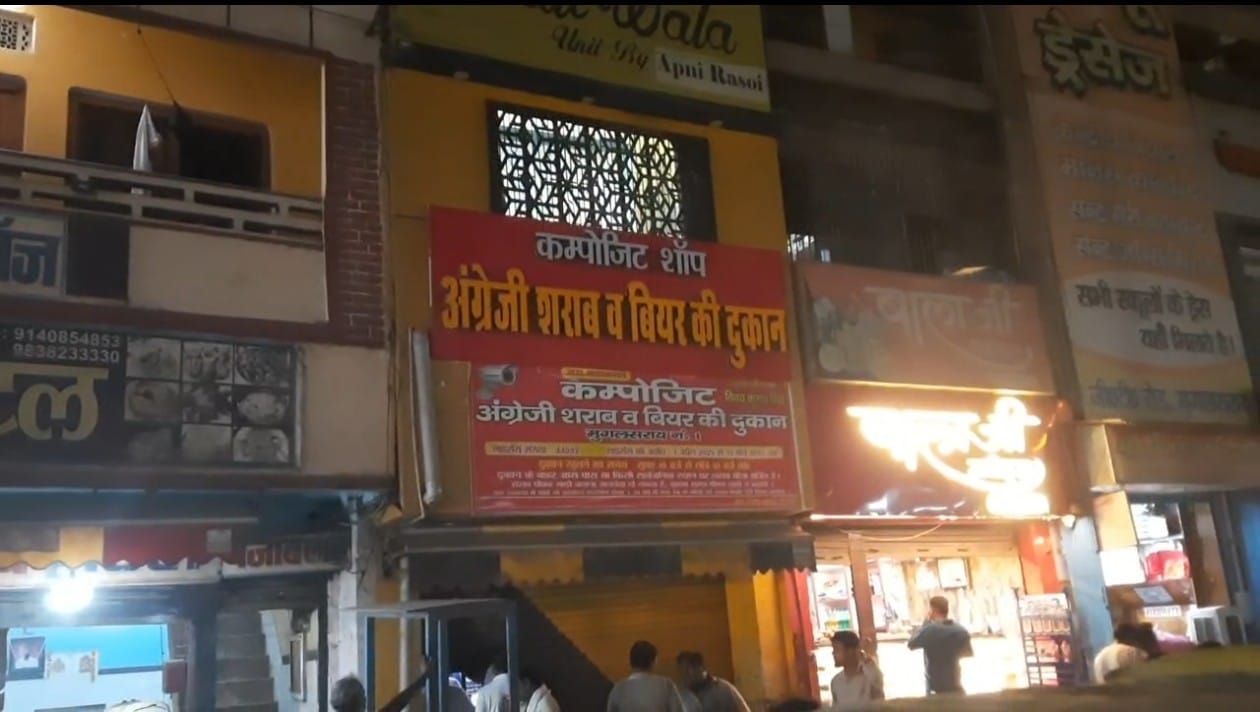खबर का बड़ा असर: मुगलसराय में देर रात तक शराब बिक्री का भंडाफोड़, वायरल वीडियो बना सबूत खबर का बड़ा असर: मुगलसराय में देर रात तक शराब बिक्री का भंडाफोड़, वायरल वीडियो बना सबूत