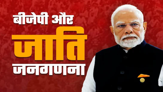 जाति जनगणना की तारीख आई सामने, इस दिन से होगी शुरू