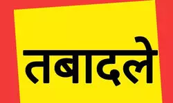 भ्रष्टाचार और हिस्सेदारी के आरोपों में घिरे तबादले; कई विभागों में शून्य हुआ सत्र, कई में लग चुकी है रोक