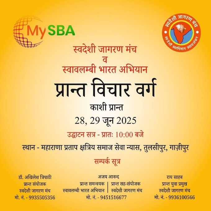 गाज़ीपुर :स्वदेशी जागरण मंच का प्रांतीय विचार वर्ग काशी प्रांत में आज से प्रारंभ गाज़ीपुर :स्वदेशी जागरण मंच का प्रांतीय विचार वर्ग काशी प्रांत में आज से प्रारंभ