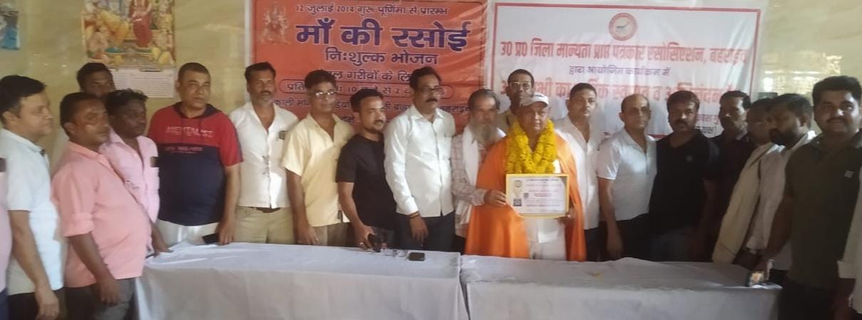जनपद बहराइच के लिए गर्व का क्षण- माँ की रसोई के संचालक एवं वरिष्ठ पत्रकार महेश गुप्ता को एक बार फिर से सम्मानित किया गया। जनपद बहराइच के लिए गर्व का क्षण- माँ की रसोई के संचालक एवं वरिष्ठ पत्रकार महेश गुप्ता को एक बार फिर से सम्मानित किया गया।