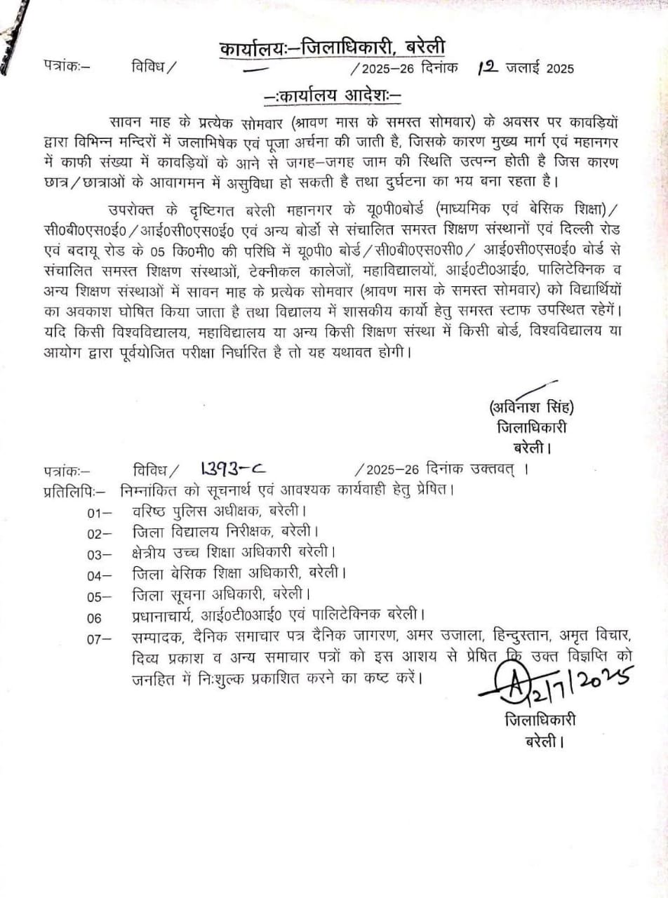 बरेली में कल बंद रहेंगे स्कूल-कॉलेज, डीएम ने जारी किए सावन के सोमवार के लिए आदेश बरेली में कल बंद रहेंगे स्कूल-कॉलेज, डीएम ने जारी किए सावन के सोमवार के लिए आदेश