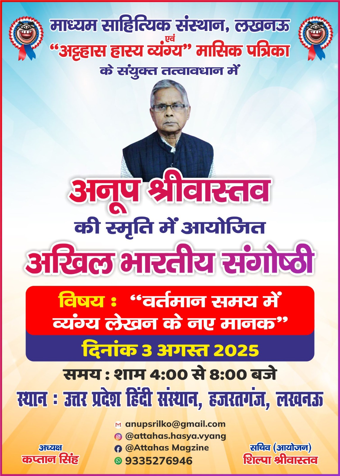 वर्तमान समय में व्यंग्य लेखन के नए मानक पर संगोष्ठी तीन अगस्त को