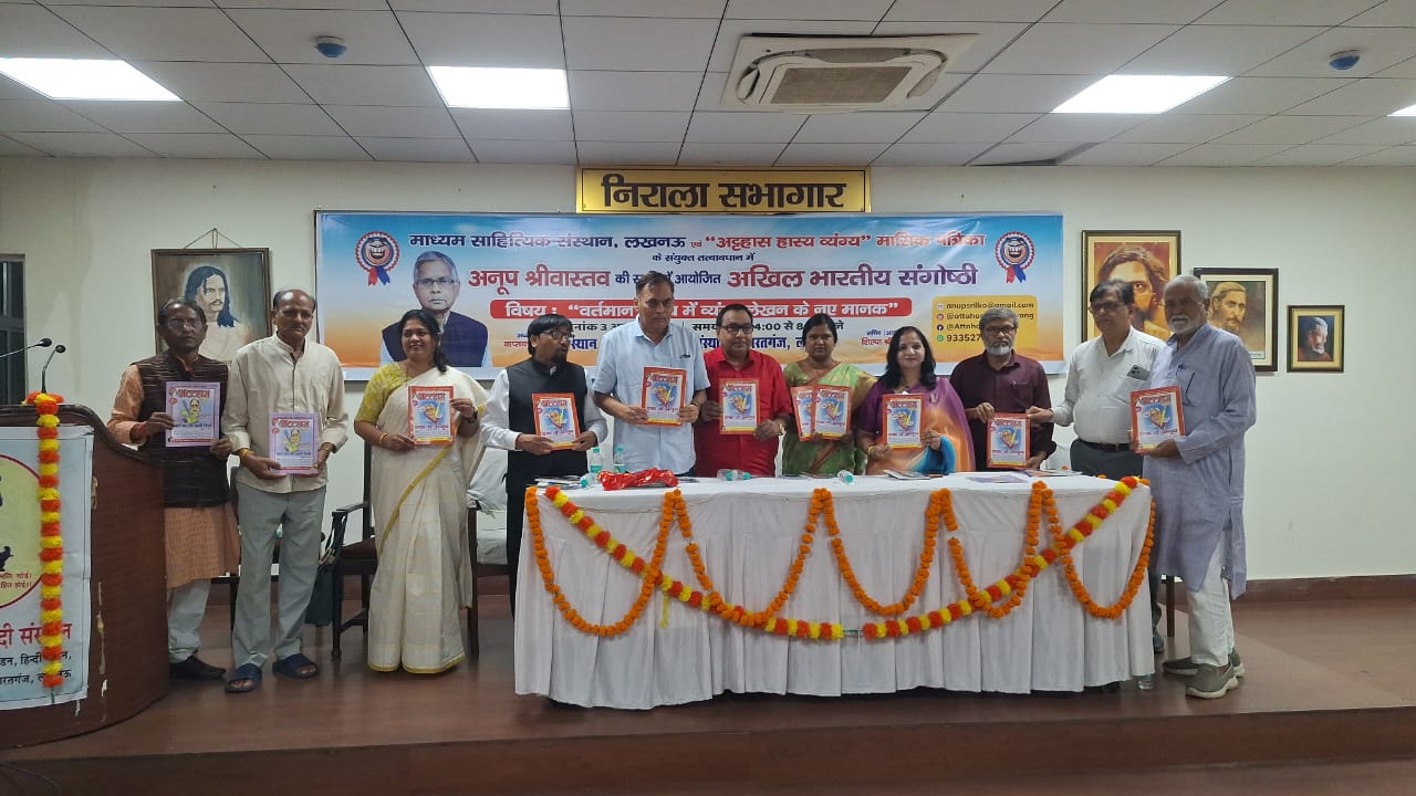 वर्तमान समय में व्यंग्य लेखन के नए मानक पर संगोष्ठी वर्तमान समय में व्यंग्य लेखन के नए मानक पर संगोष्ठी