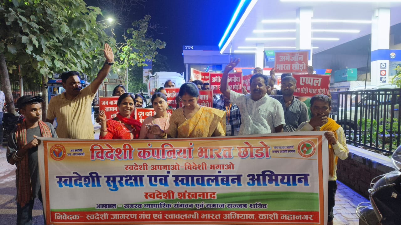 काशी में स्वदेशी जागरण मंच का विरोध प्रदर्शन, अमेरिकी कंपनियों के खिलाफ गूंजे नारे