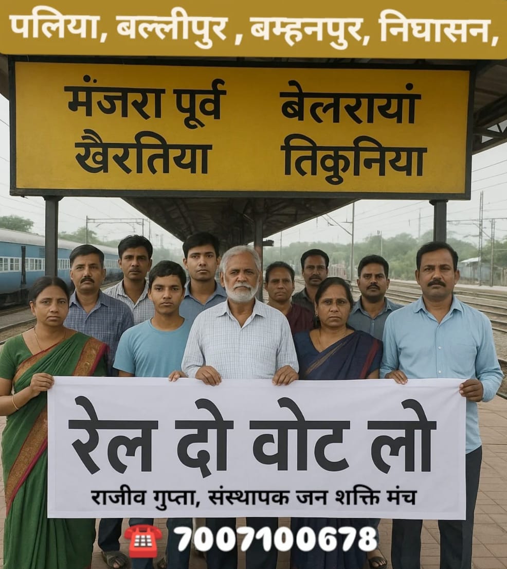 ब्रॉडगेज रेलवे ट्रैक की मंजूरी की मांग, नारा बुलंद — “रेल नहीं तो वोट नहीं” ब्रॉडगेज रेलवे ट्रैक की मंजूरी की मांग, नारा बुलंद — “रेल नहीं तो वोट नहीं”