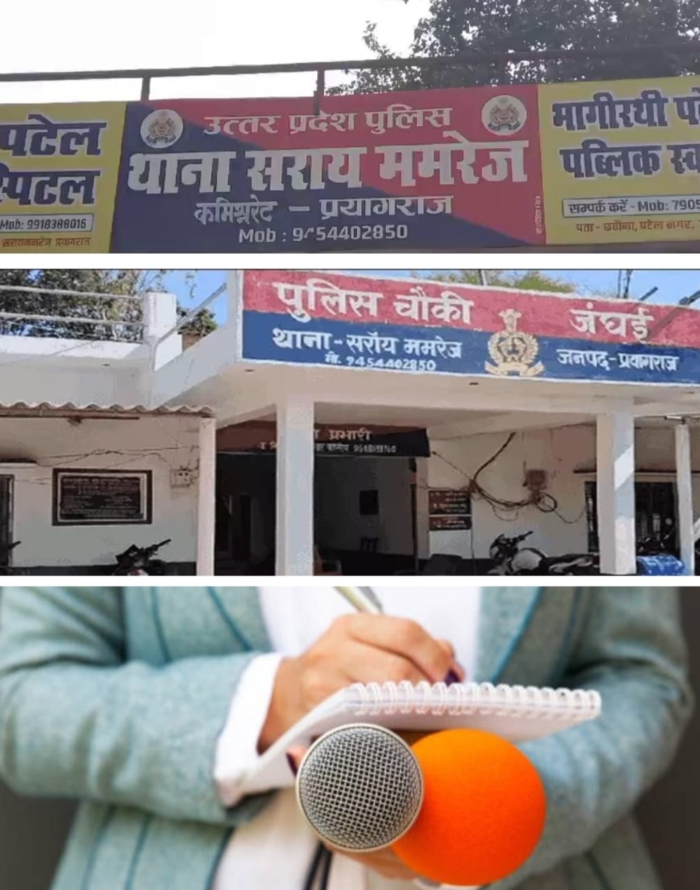 प्रयागराज : हंडिया तहसील क्षेत्र में सरायममरेज थाना व जंघई चौकी पर दलाली का अड्डा, फरियादियों से वसूली का आरोप प्रयागराज : हंडिया तहसील क्षेत्र में सरायममरेज थाना व जंघई चौकी पर दलाली का अड्डा, फरियादियों से वसूली का आरोप