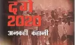 दिल्ली दंगे: झूठे गवाह, मनगढ़ंत सबूत दिल्ली दंगे: झूठे गवाह, मनगढ़ंत सबूत