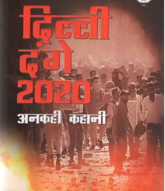 दिल्ली दंगे: झूठे गवाह, मनगढ़ंत सबूत